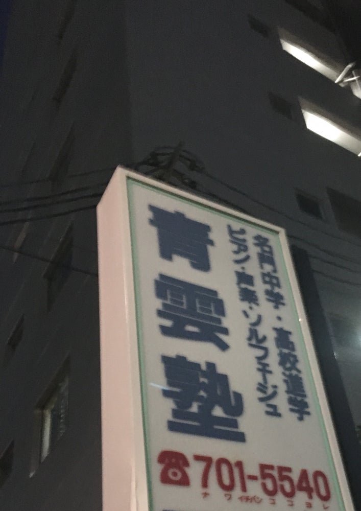青雲学院 のアイキャッチ画像