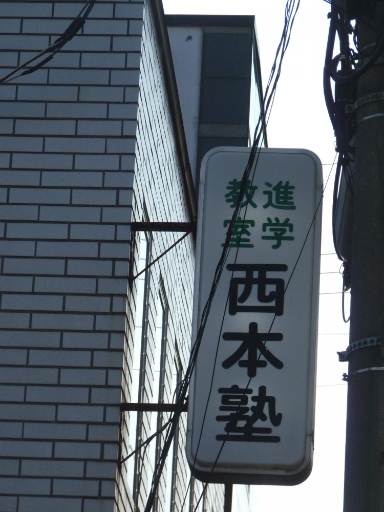 西本塾［兵庫県西宮市］ のアイキャッチ画像