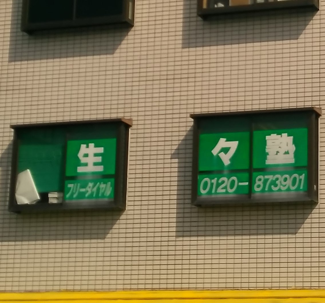 生々塾 のアイキャッチ画像