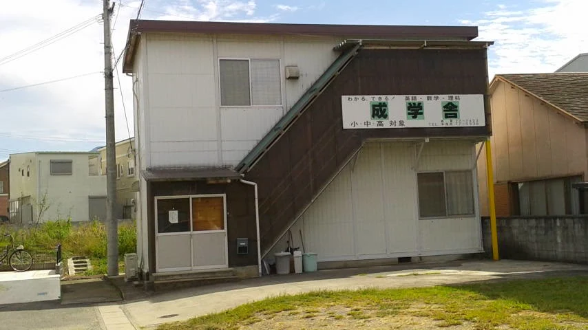 成学舎［和歌山県紀の川市］ のアイキャッチ画像