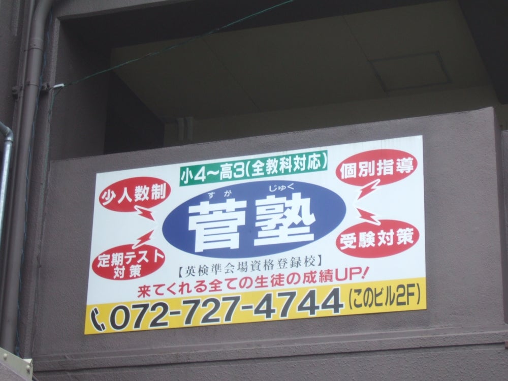 菅塾 のアイキャッチ画像