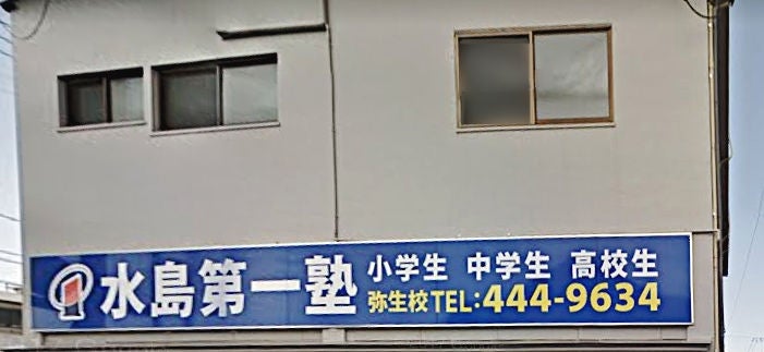 水島第一塾 のアイキャッチ画像
