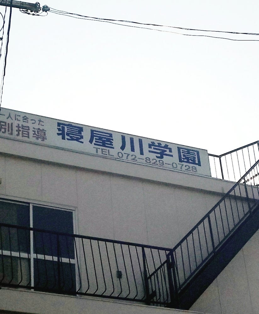 進学塾寝屋川学園 のアイキャッチ画像