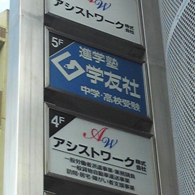 進学塾学友社 のアイキャッチ画像