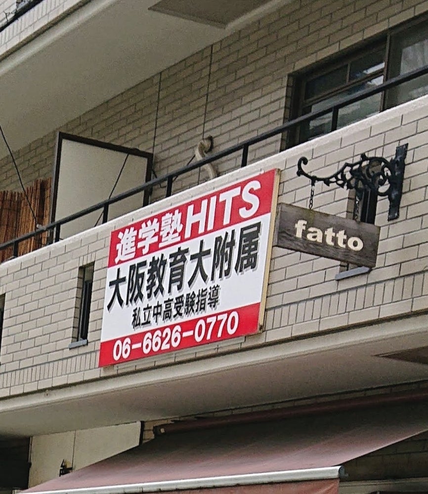 進学塾ヒッツ のアイキャッチ画像