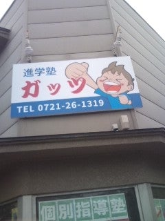 進学塾ガッツ のアイキャッチ画像
