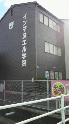 進学塾インマヌエル学院 のアイキャッチ画像