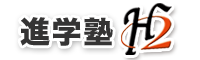 進学塾H2 本校 のロゴ画像