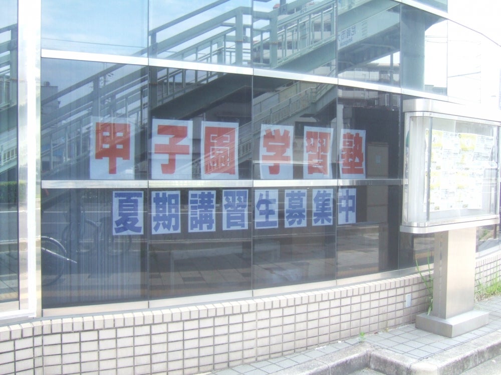 進学ゼミ甲子園学習塾 本校 のロゴ画像