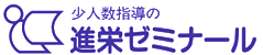 進栄ゼミナール 本校 のロゴ画像