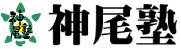 神尾塾 本校 のロゴ画像