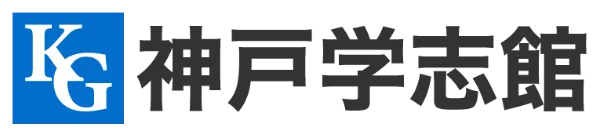 神戸学志館 のロゴ画像