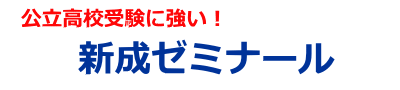 新成ゼミナール のロゴ画像