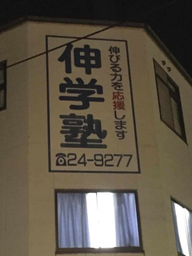 伸学塾［広島県呉市］ 本校 のロゴ画像