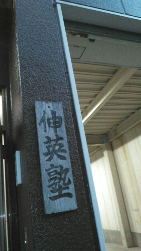 伸英塾 本校 のロゴ画像