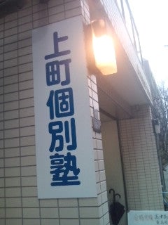 上町個別塾 本校 のロゴ画像