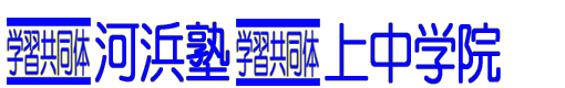 上中学院 本校 のロゴ画像