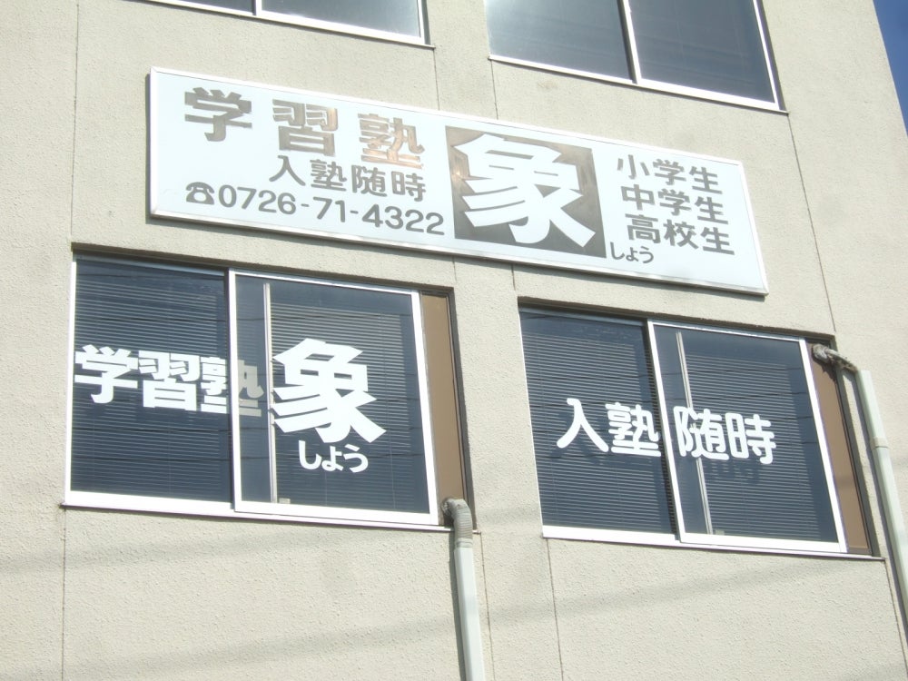 象学習塾 本校 のロゴ画像