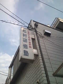 松村研修塾 本校 のロゴ画像
