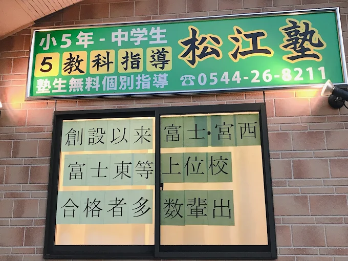 松江塾 本校 のロゴ画像