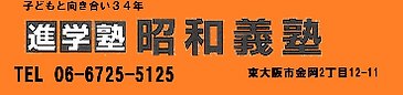 昭和義塾 本校 のロゴ画像