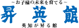 昇英館［島根県松江市］ 本校 のロゴ画像