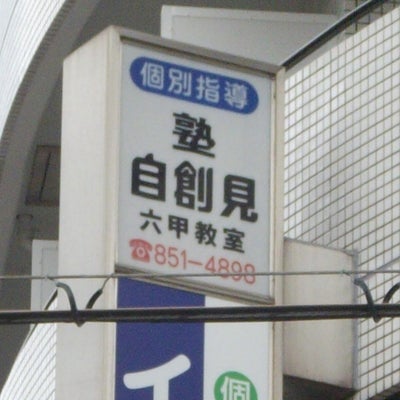 塾自創見 本校 のロゴ画像