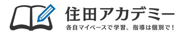 住田アカデミー 本校 のロゴ画像