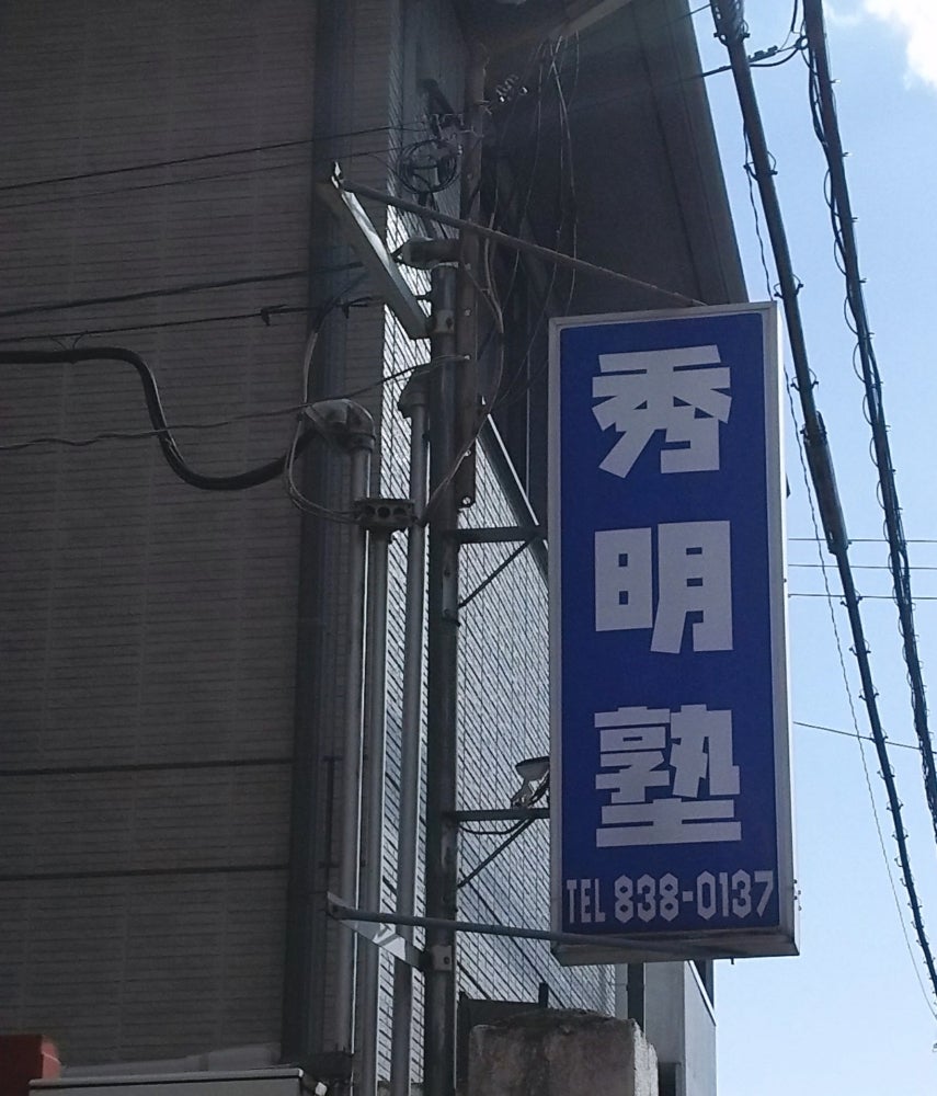 秀明塾［大阪府寝屋川市］ 本校 のロゴ画像