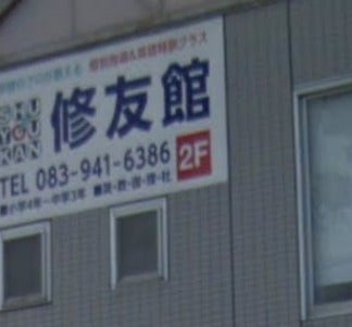 修友館 のロゴ画像