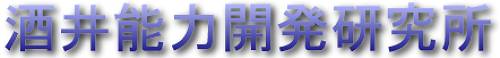 酒井能力開発研究所 のロゴ画像