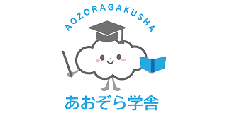 あおぞら学舎 本校 のロゴ画像