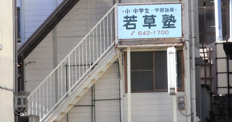 若草塾 本校 のロゴ画像