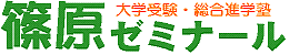篠原ゼミナール 本校 のロゴ画像
