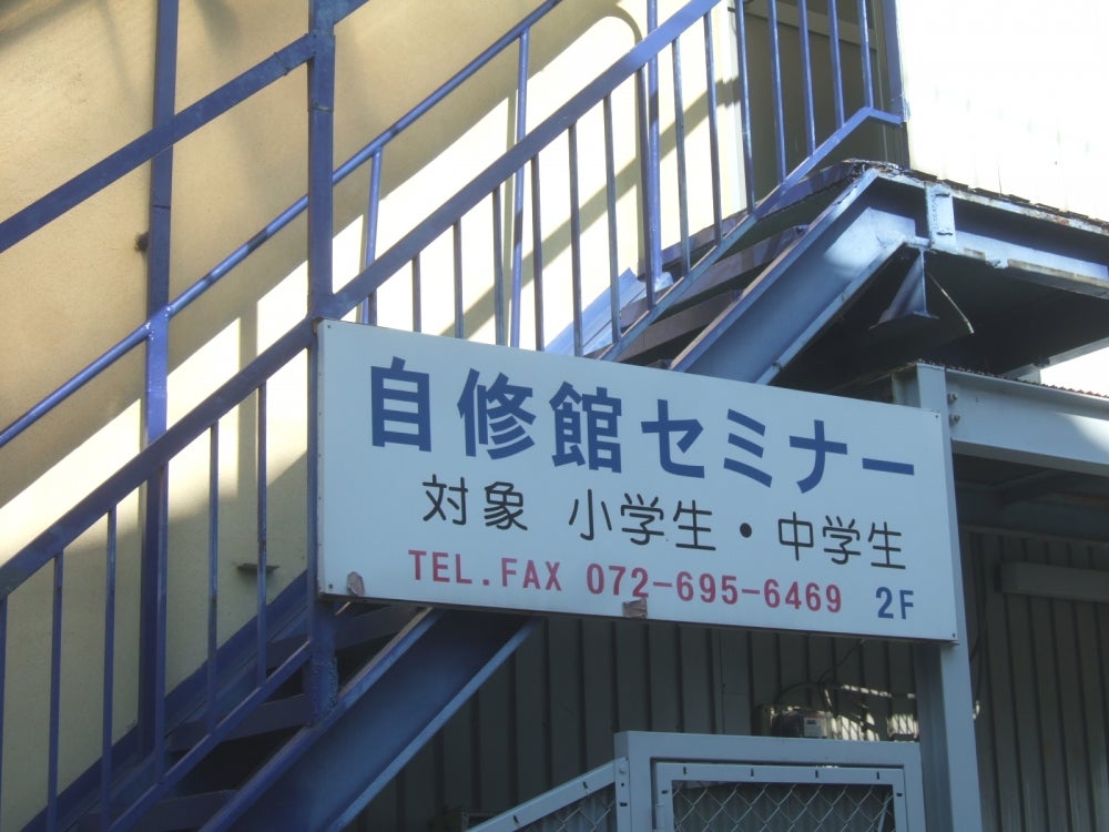 自修館セミナー 本校 のロゴ画像