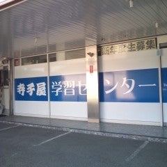 寺子屋学習センター 本校 のロゴ画像