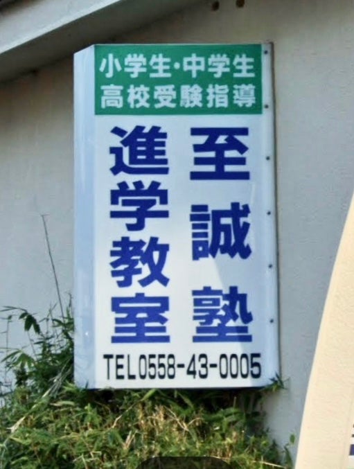 至誠塾 のロゴ画像