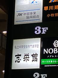 志栄館 本校 のロゴ画像