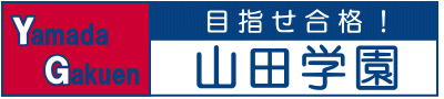 山田学園学習 本校 のロゴ画像