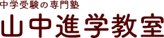 山中進学教室 本校 のロゴ画像