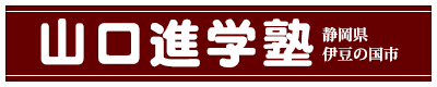 山口進学塾 本校 のロゴ画像