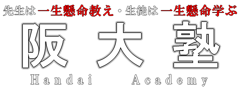 阪大塾 灘校 のロゴ画像