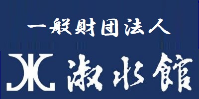 財団法人淑水館 本校 のロゴ画像