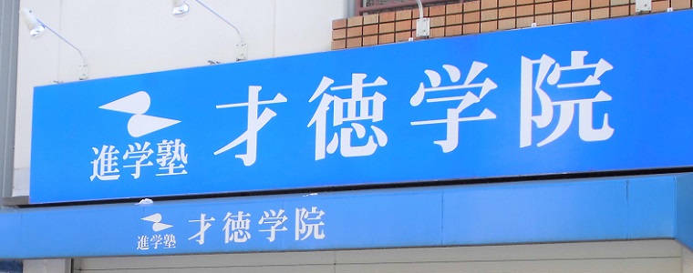 才徳学院 本校 のロゴ画像