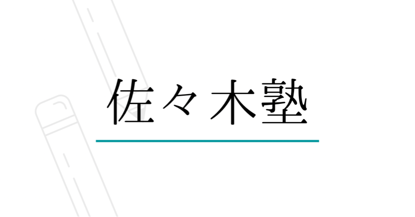 佐々木塾［鳥取県境港市］ 本校 のロゴ画像
