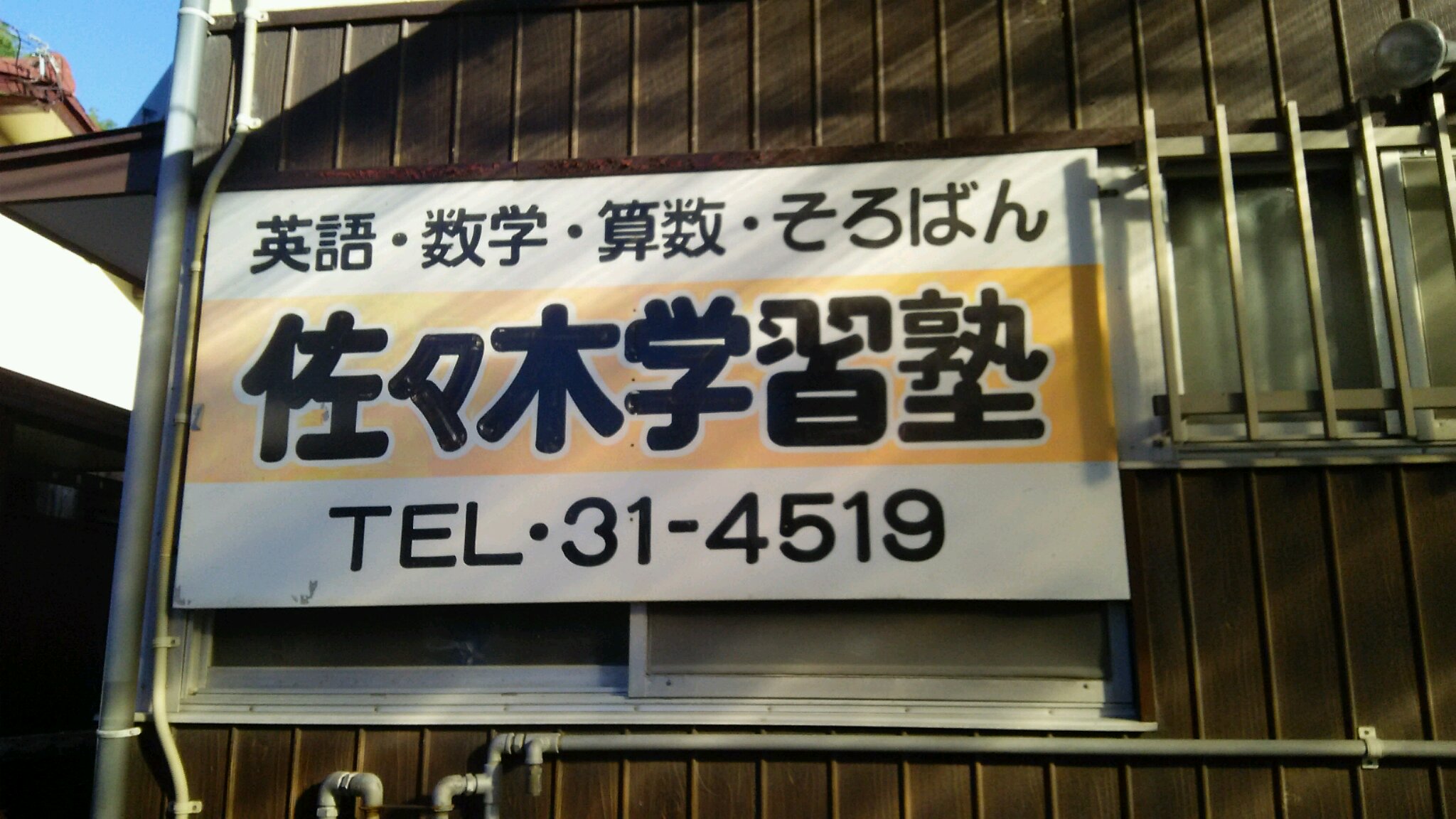 佐々木学習塾 本校 のロゴ画像