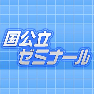 国公立ゼミナール のロゴ画像