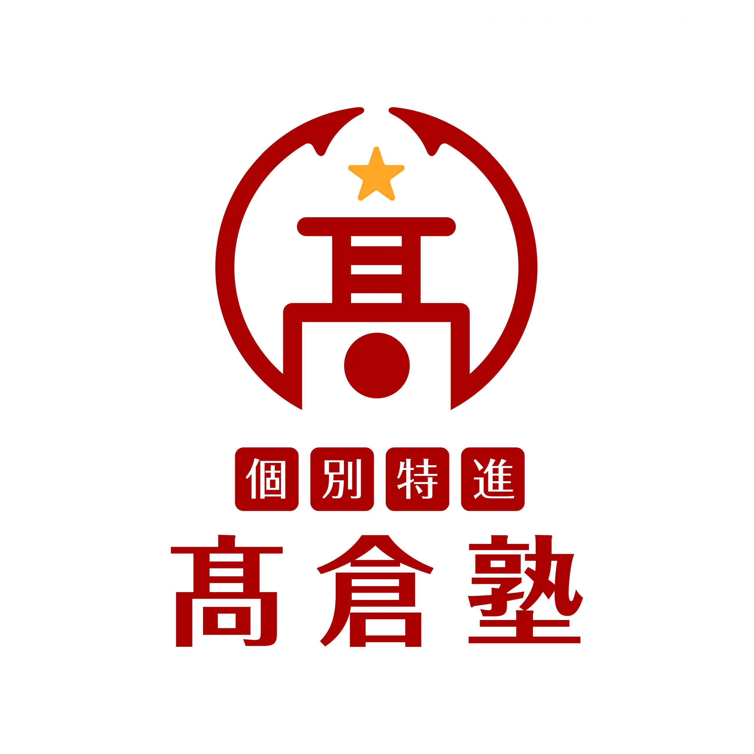 高倉塾 本校 のロゴ画像