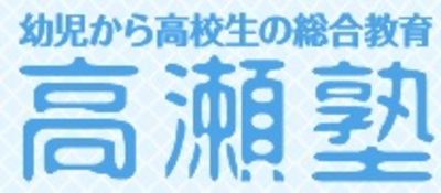 高瀬塾 加西北条校 のロゴ画像