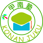 甲南塾 本校 のロゴ画像